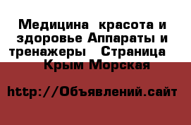Медицина, красота и здоровье Аппараты и тренажеры - Страница 5 . Крым,Морская